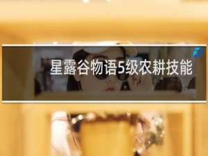 星露谷物语5级农耕技能