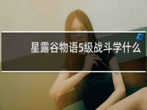 星露谷物语5级战斗学什么