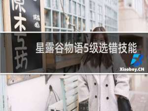 星露谷物语5级选错技能
