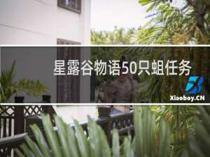 星露谷物语50只蛆任务