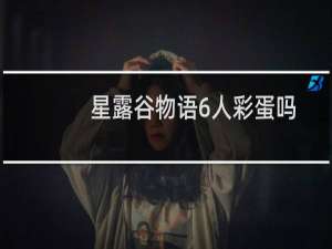 星露谷物语6人彩蛋吗
