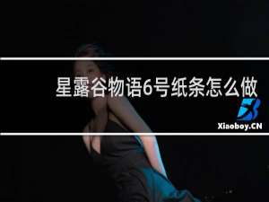 星露谷物语6号纸条怎么做