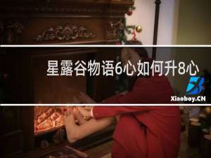 星露谷物语6心如何升8心