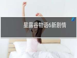 星露谷物语6新剧情