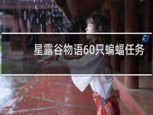 星露谷物语60只蝙蝠任务