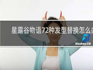 星露谷物语72种发型替换怎么办