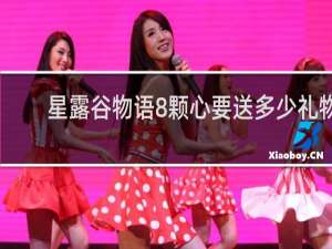 星露谷物语8颗心要送多少礼物