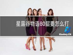 星露谷物语80层要怎么打