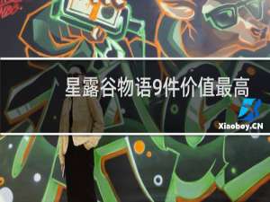 星露谷物语9件价值最高