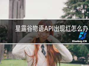 星露谷物语API出现红怎么办