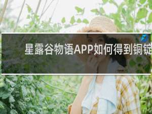 星露谷物语APP如何得到铜锭