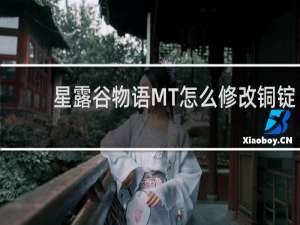 星露谷物语MT怎么修改铜锭
