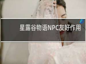 星露谷物语NPC友好作用