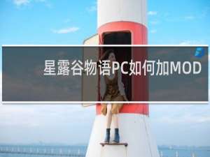 星露谷物语PC如何加MOD