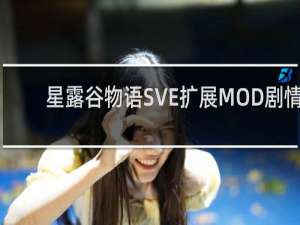 星露谷物语SVE扩展MOD剧情