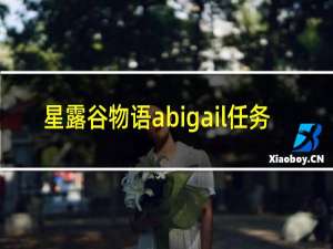 星露谷物语abigail任务