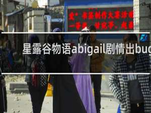 星露谷物语abigail剧情出bug