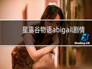 星露谷物语abigail剧情