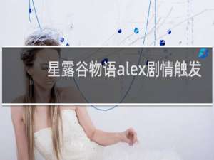 星露谷物语alex剧情触发