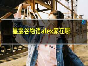 星露谷物语alex家在哪