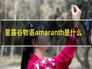 星露谷物语amaranth是什么