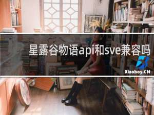 星露谷物语api和sve兼容吗