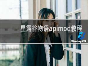 星露谷物语apimod教程