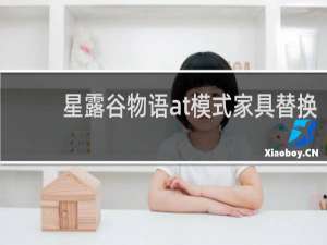 星露谷物语at模式家具替换