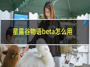 星露谷物语beta怎么用