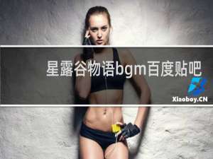 星露谷物语bgm百度贴吧