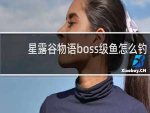 星露谷物语boss级鱼怎么钓