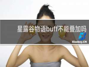 星露谷物语buff不能叠加吗