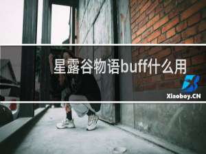 星露谷物语buff什么用