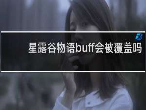 星露谷物语buff会被覆盖吗