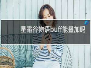 星露谷物语buff能叠加吗
