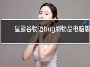 星露谷物语bug刷物品电脑版