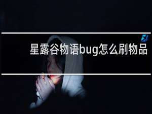 星露谷物语bug怎么刷物品