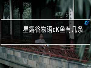 星露谷物语cK鱼有几条