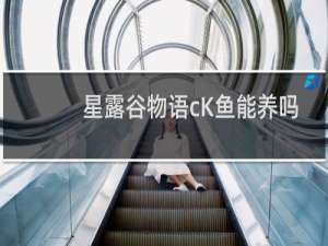 星露谷物语cK鱼能养吗
