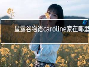 星露谷物语caroline家在哪里