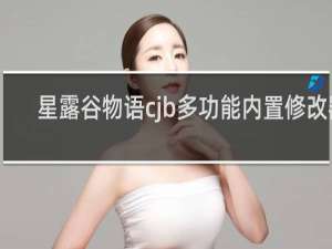 星露谷物语cjb多功能内置修改器