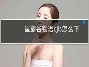 星露谷物语cjb怎么下