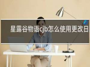 星露谷物语cjb怎么使用更改日期