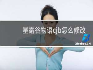 星露谷物语cjb怎么修改