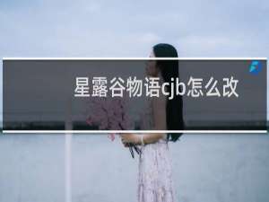 星露谷物语cjb怎么改
