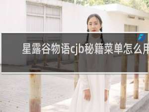 星露谷物语cjb秘籍菜单怎么用