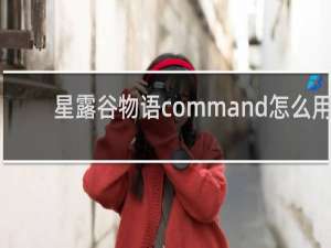星露谷物语command怎么用