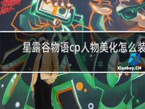 星露谷物语cp人物美化怎么装