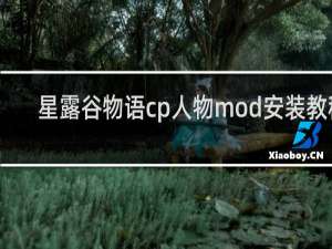 星露谷物语cp人物mod安装教程