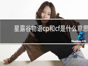 星露谷物语cp和cf是什么意思